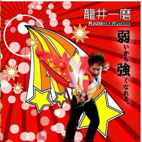 弱いから強くなれる。