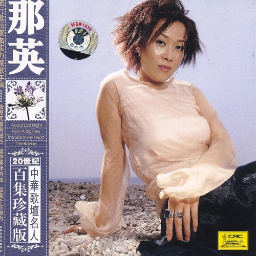 Famous Chinese Vocalists: Na Ying