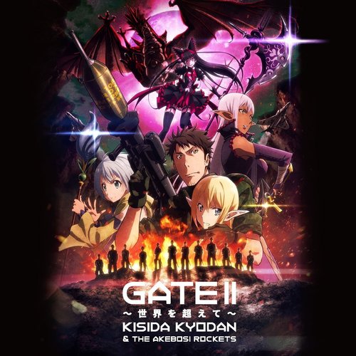 GATE II ～世界を超えて～