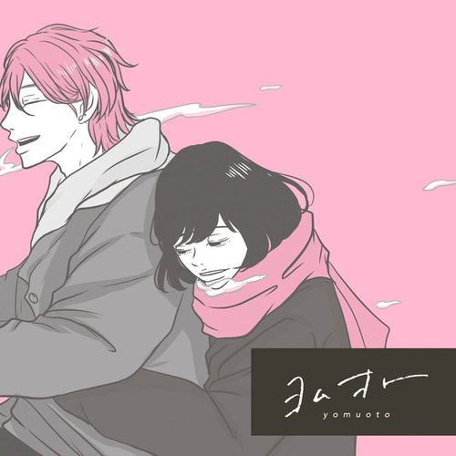 愛 - From ヨムオト