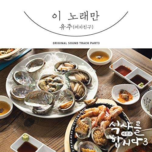 Let's Eat! 3 (Original Television Soundtrack), Pt. 3