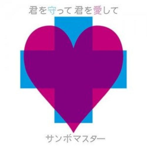 君を守って 君を愛して