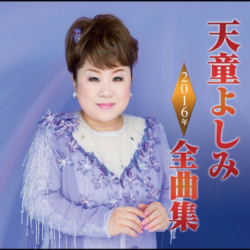 天童よしみ2016年全曲集