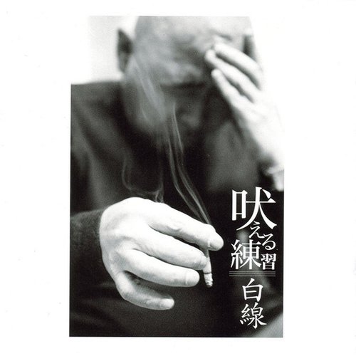 吠える練習///白線