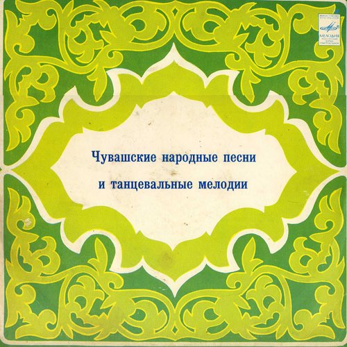 Чувашские народные песни и танцевальные мелодии