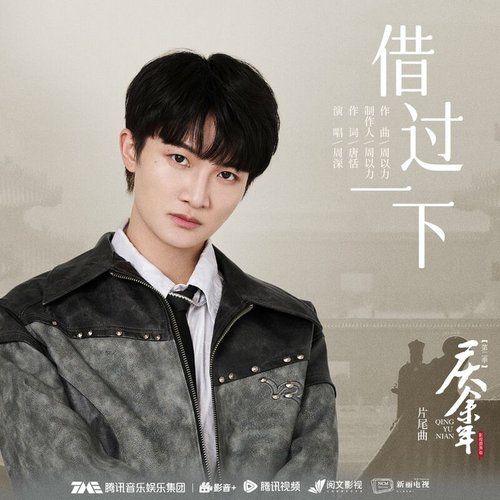 借过一下 (《庆余年第二季》影视剧片尾曲) - Single