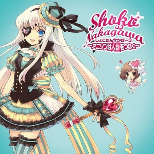 しょこたん☆かばー 3 〜アニソンは人類をつなぐ〜