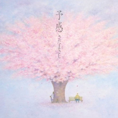 予感