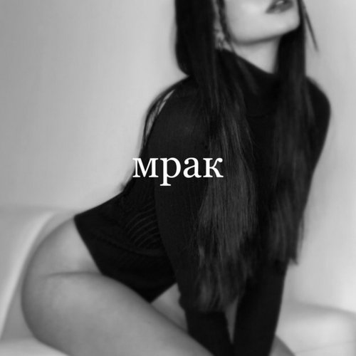 в този мрак