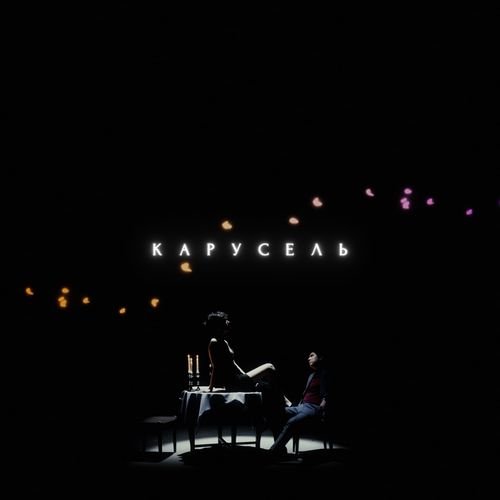 Карусель - Single