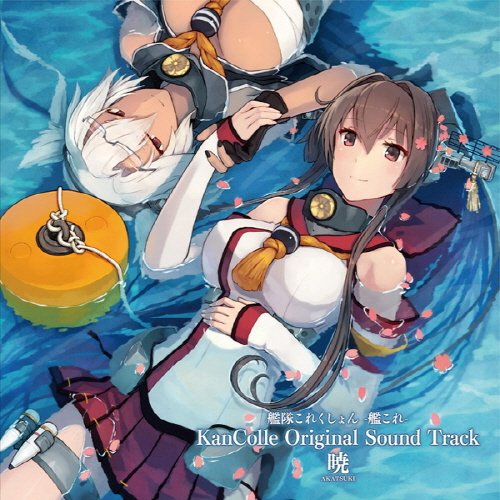 艦隊これくしょん -艦これ- KanColle Original Sound Track 暁
