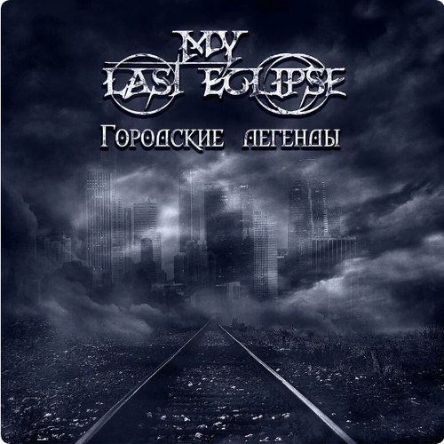 Городские легенды