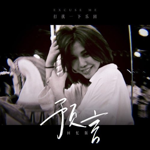 预言 (回忆版) - Single