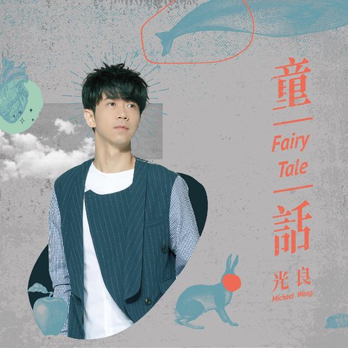 童話 - Single