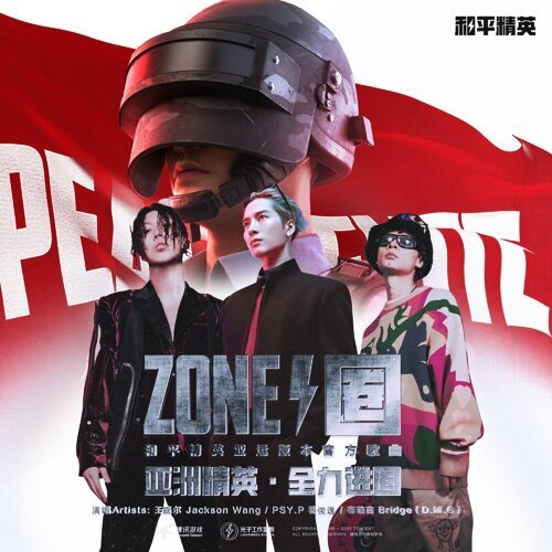 ZONE（圈） (和平精英亞運版本官方歌曲)