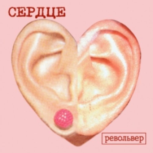 Сердце