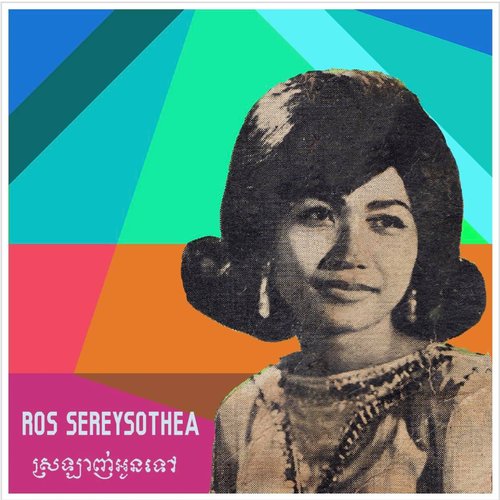 ស្រឡាញ់អូនទៅ