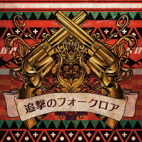 追撃のフォークロア