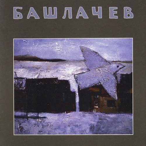 Башлачев IV