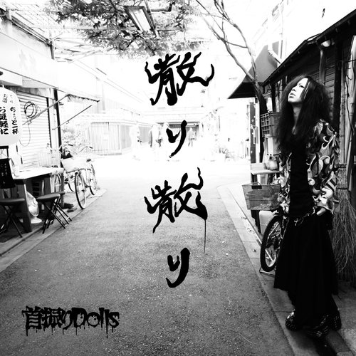 散り散り