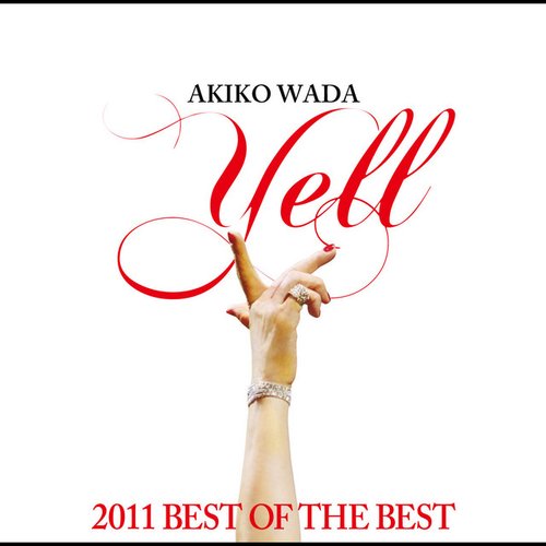 エール〜2011 BEST OF THE BEST