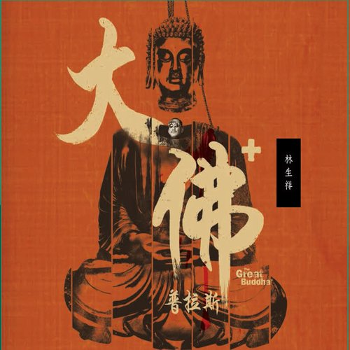 《大佛普拉斯》電影原聲帶