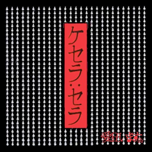ケセラ:セラ