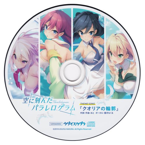 空に刻んだパラレログラム テーマソング 「クオリアの輪郭」