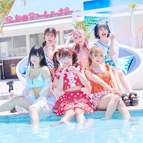 ねっちゅーしょーさまー - Single