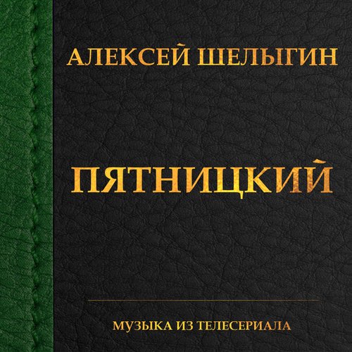 Пятницкий