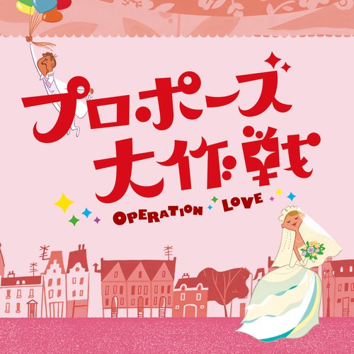 「プロポーズ大作戦」オリジナル・サウンドトラック