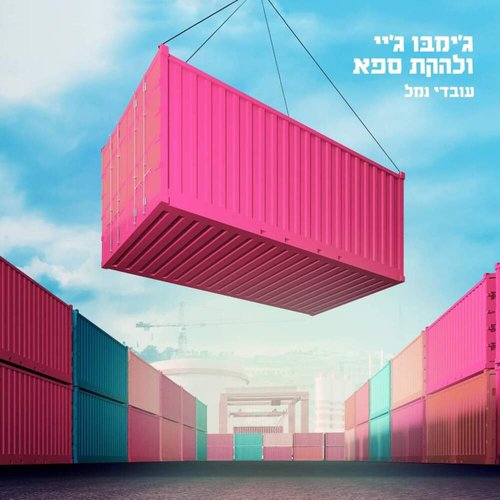 עובדי נמל