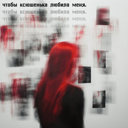 чтобы ксюшенька любила меня