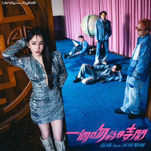 一個吻的時間 (feat. 冰球樂團)
