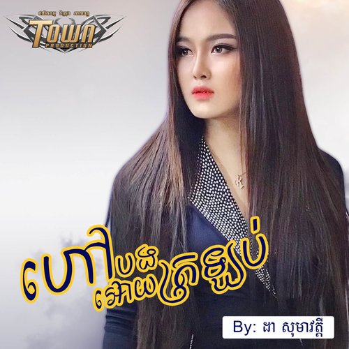 ហៅបងអោយត្រលប់