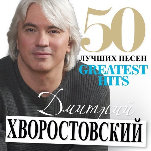 50 Лучших Песен