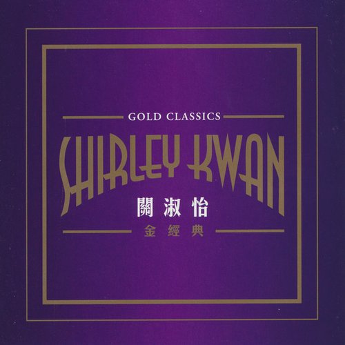 金經典 (Gold Classics)