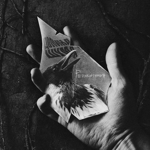 Реинкарнация - Single