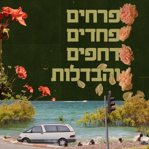 פרחים פחדים דחפים והבדלות