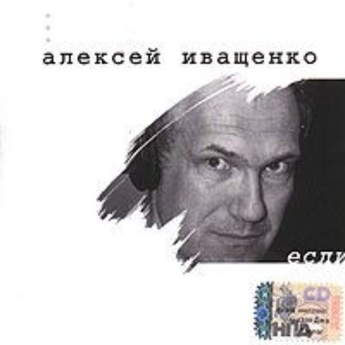 Если