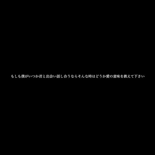 もしも僕がいつか君と出会い話し合うならそんな時はどうか愛の意味を教えてください