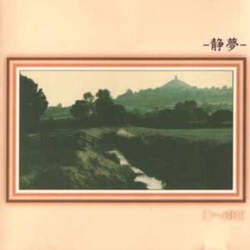 静夢