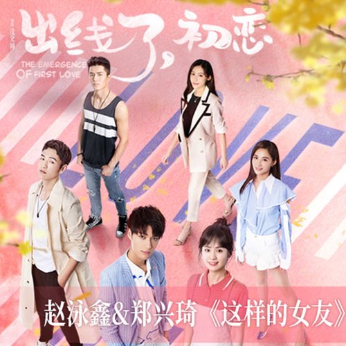 這樣的女友(網劇《出線了,初戀》插曲) - Single