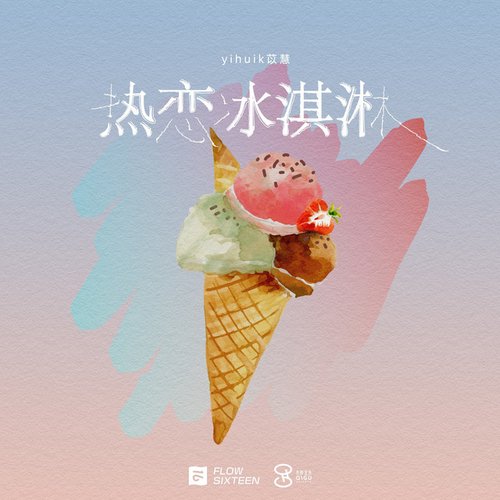 热恋冰淇淋 - Single