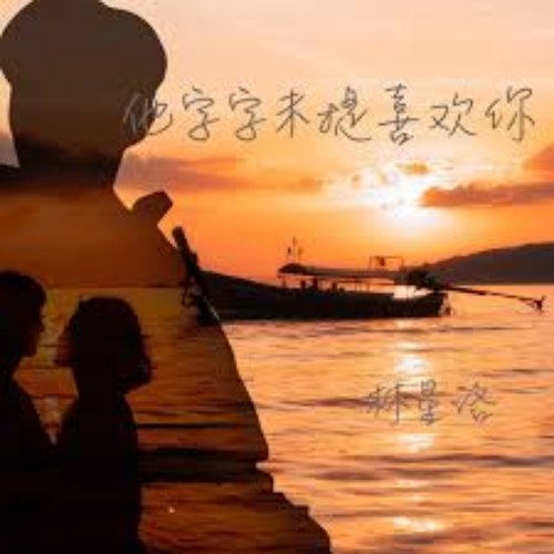 他字字未提喜欢你