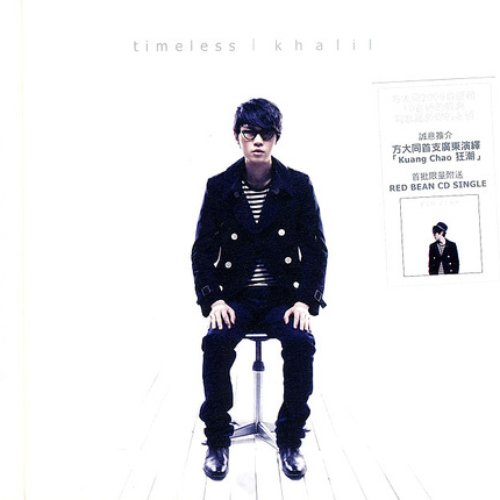 Timeless - 可啦思刻