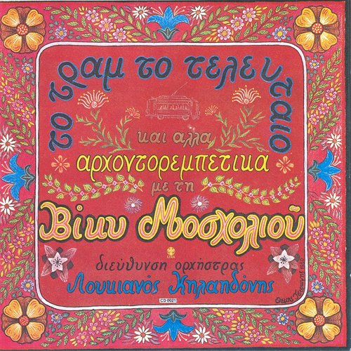 Το τραμ το τελευταίο και άλλα αρχοντορεμπέτικα