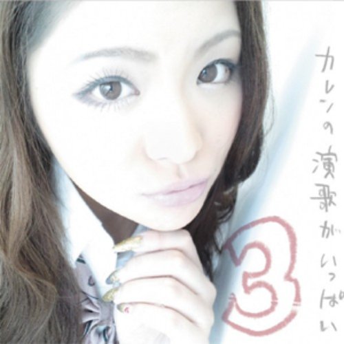 カレンの演歌がいっぱい３