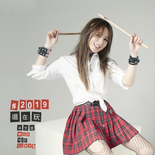 #2019還在玩