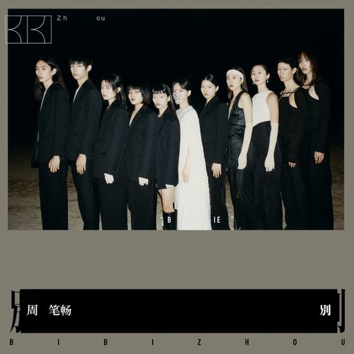 别 - Single